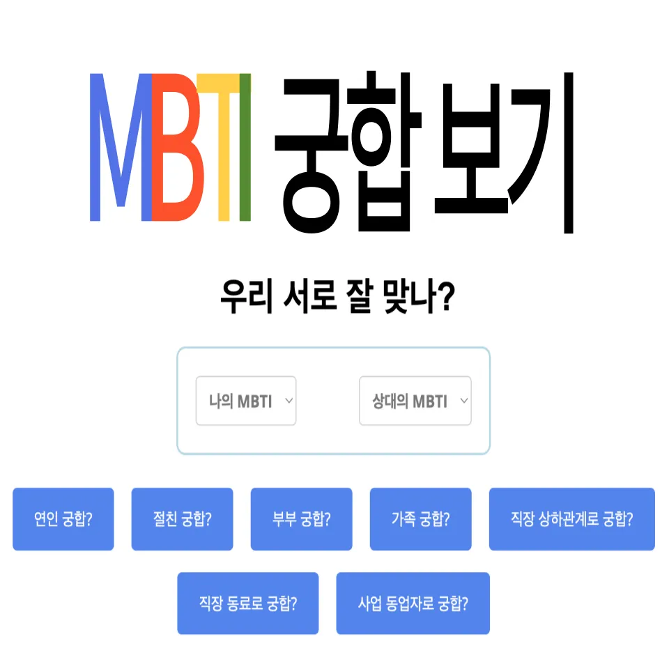 MBTI-궁합